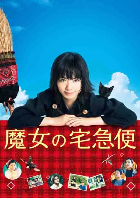 魔女宅急便 真人版